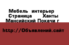  Мебель, интерьер - Страница 12 . Ханты-Мансийский,Покачи г.